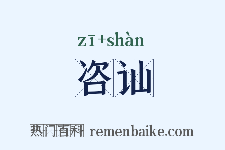 咨讪是什么意思的图片